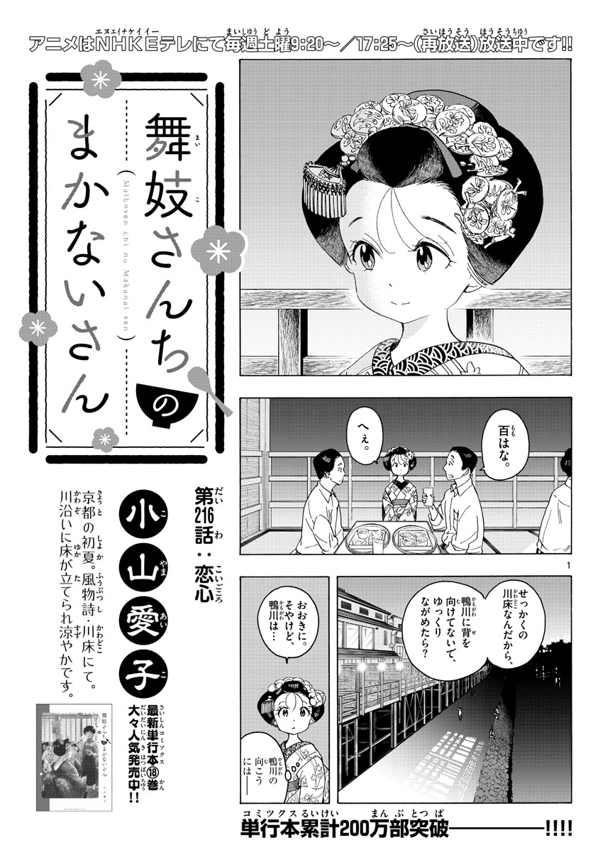 舞妓さんちのまかないさん 第216話 - Page 1