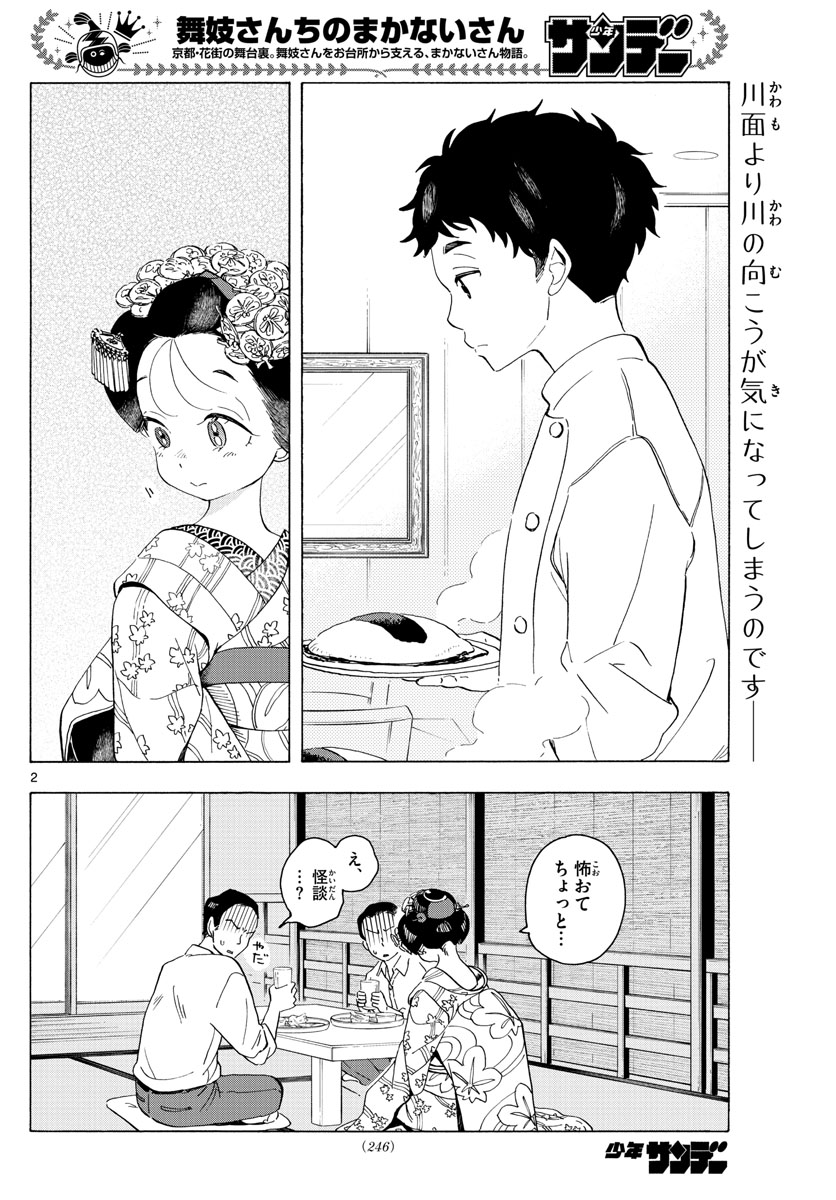 舞妓さんちのまかないさん 第216話 - Page 2