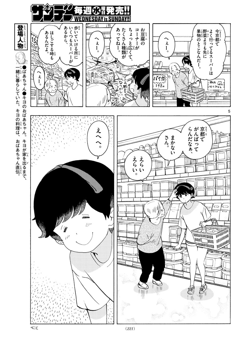 舞妓さんちのまかないさん 第226話 - Page 5