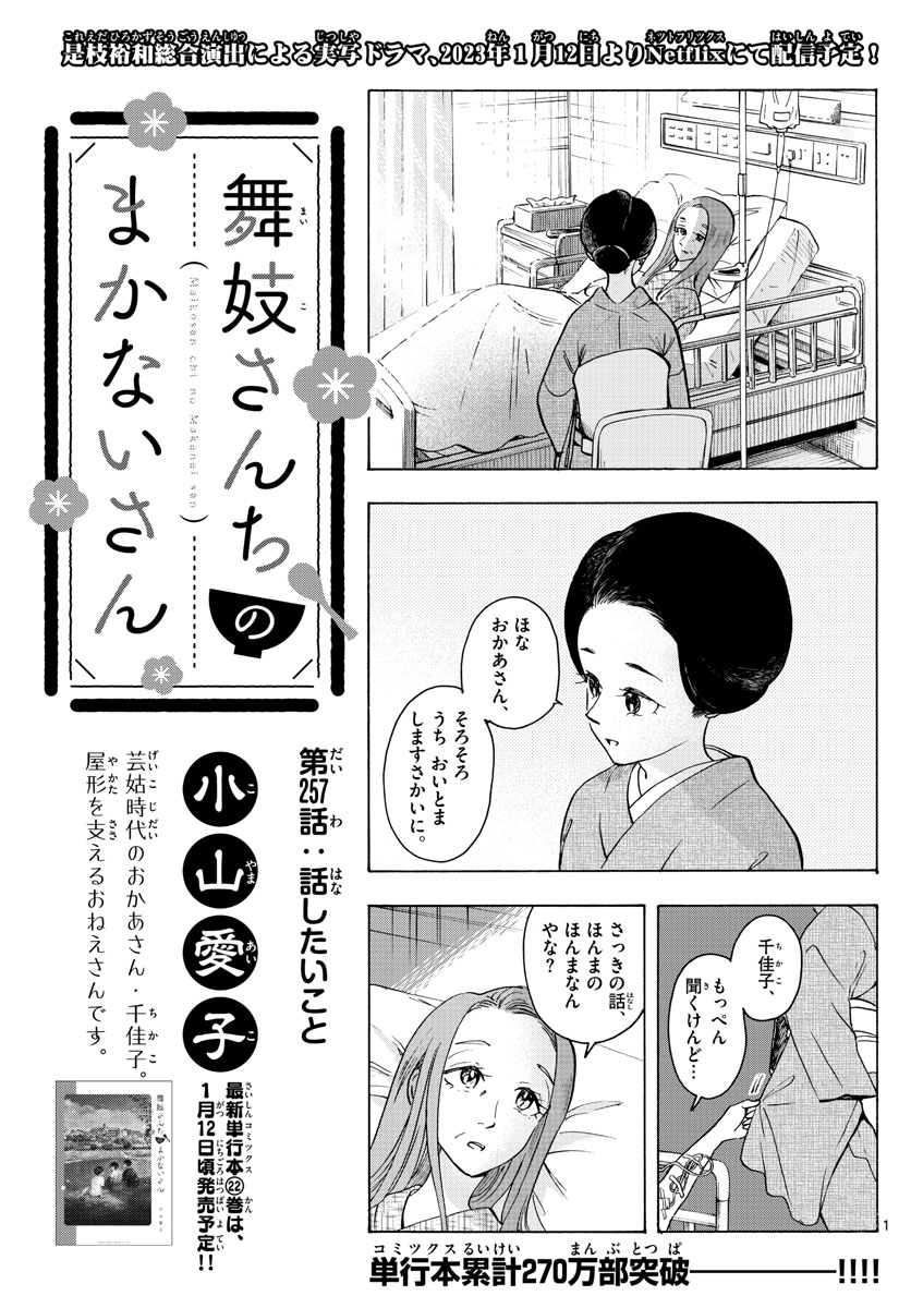 舞妓さんちのまかないさん 第257話 - Page 1