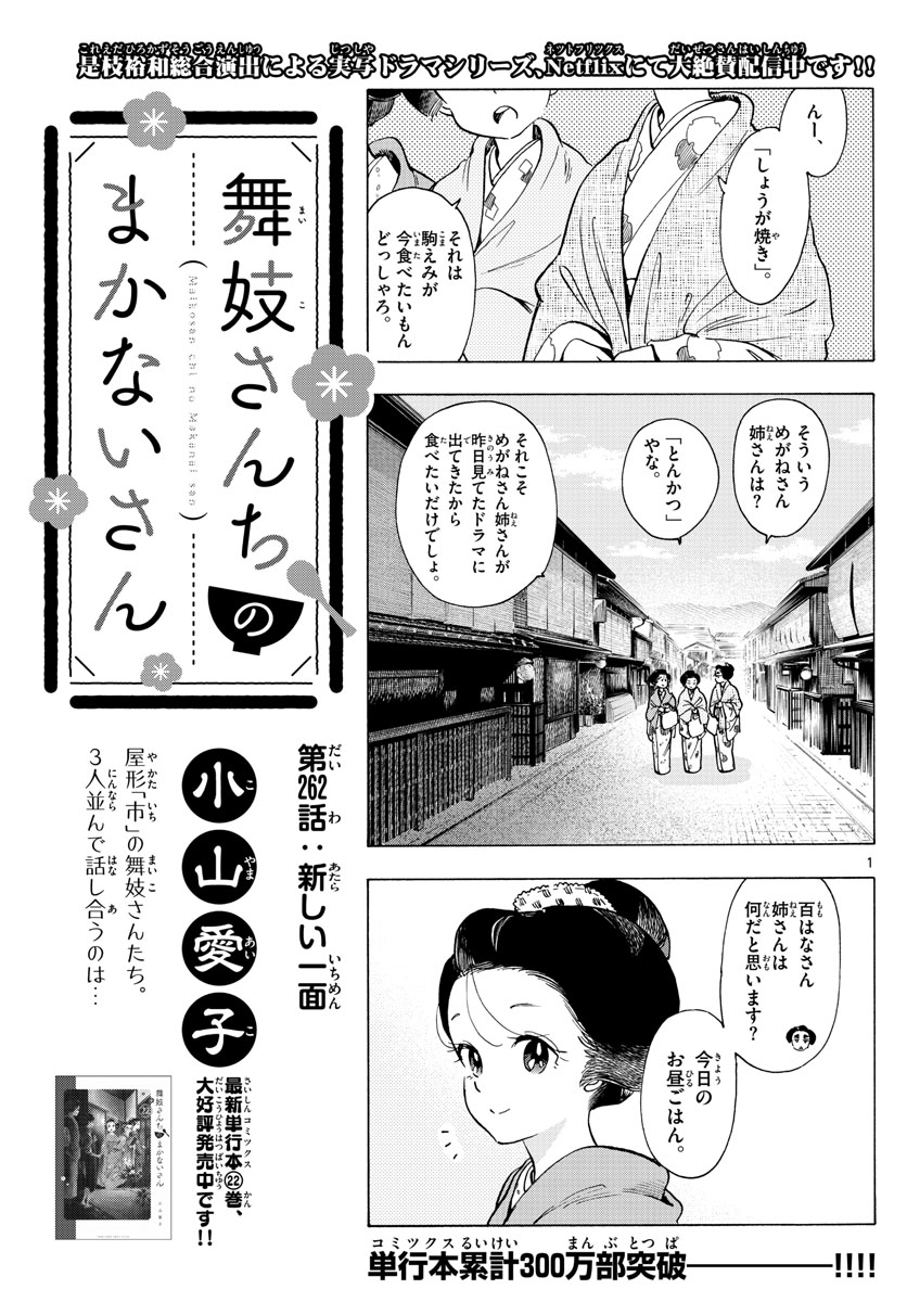 舞妓さんちのまかないさん 第262話 - Next 第263話