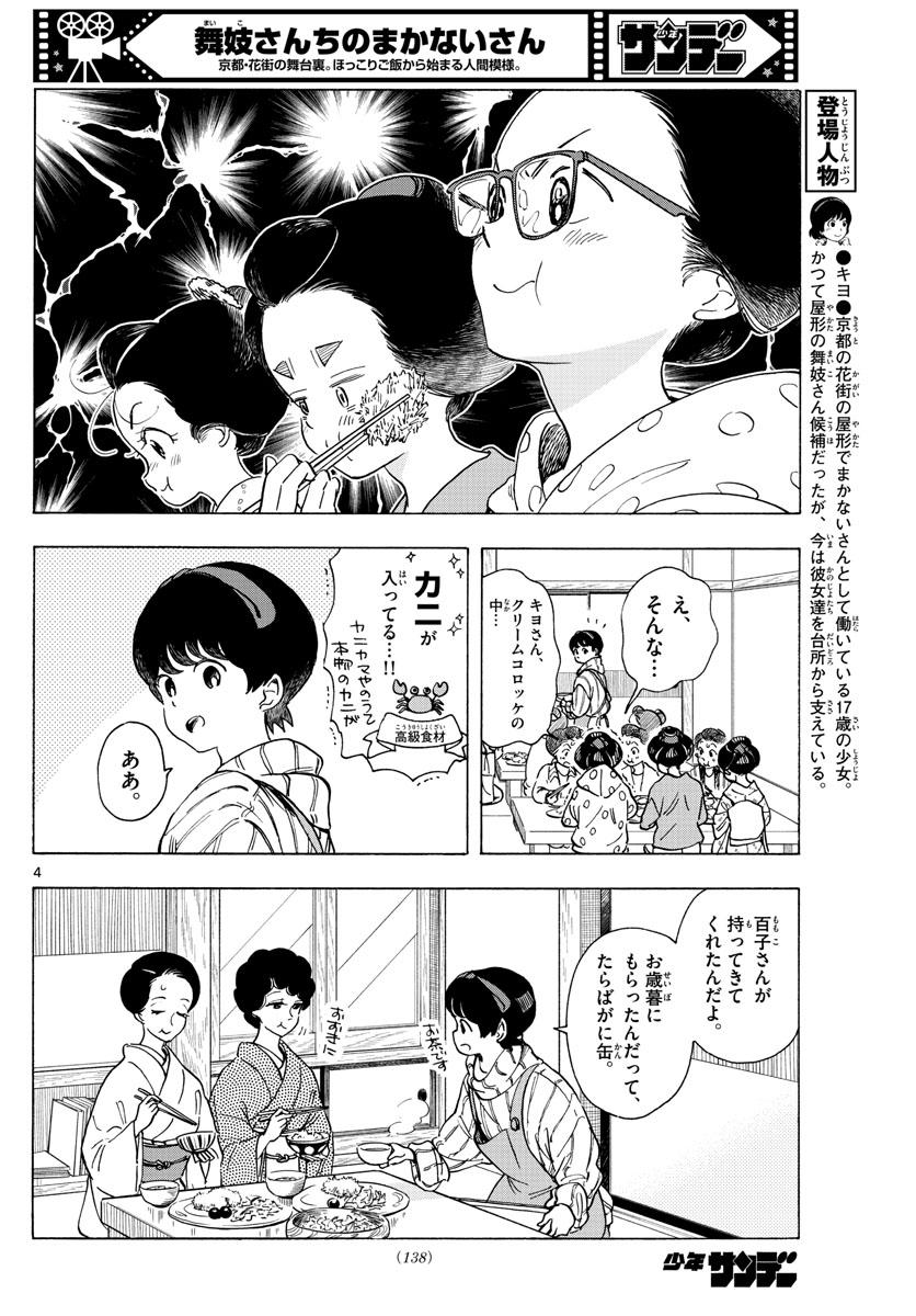 舞妓さんちのまかないさん 第262話 - Next 第263話