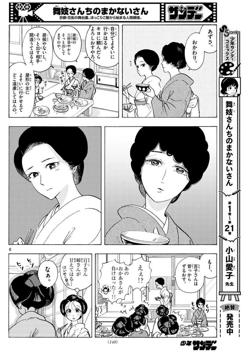 舞妓さんちのまかないさん 第262話 - Next 第263話