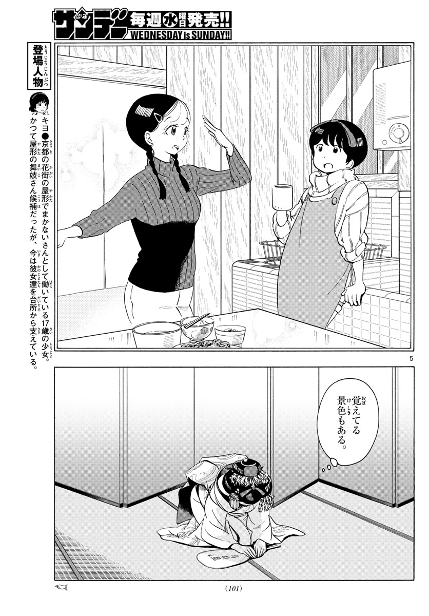 舞妓さんちのまかないさん 第209話 - Page 5