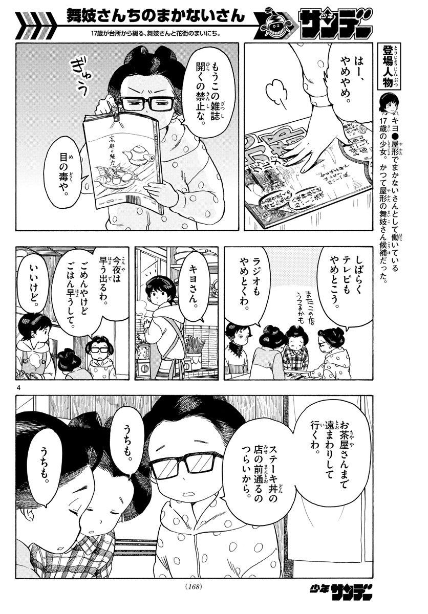 舞妓さんちのまかないさん 第88話 - Page 4