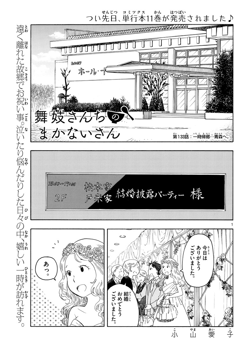 舞妓さんちのまかないさん 第133話 - Page 1