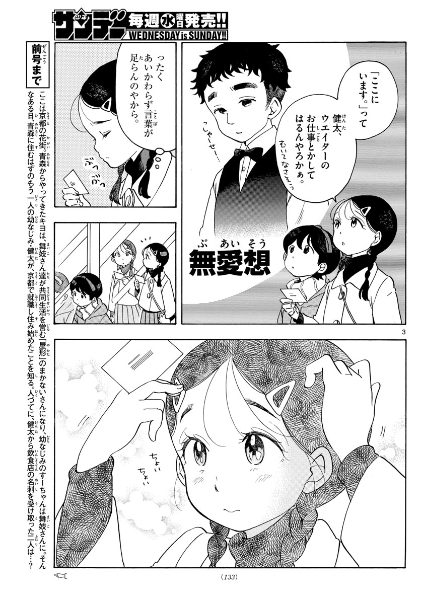 舞妓さんちのまかないさん 第155話 - Page 3