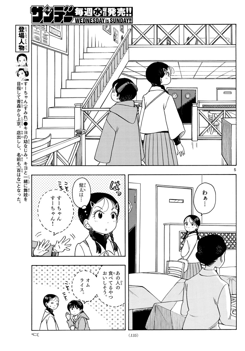 舞妓さんちのまかないさん 第155話 - Page 5