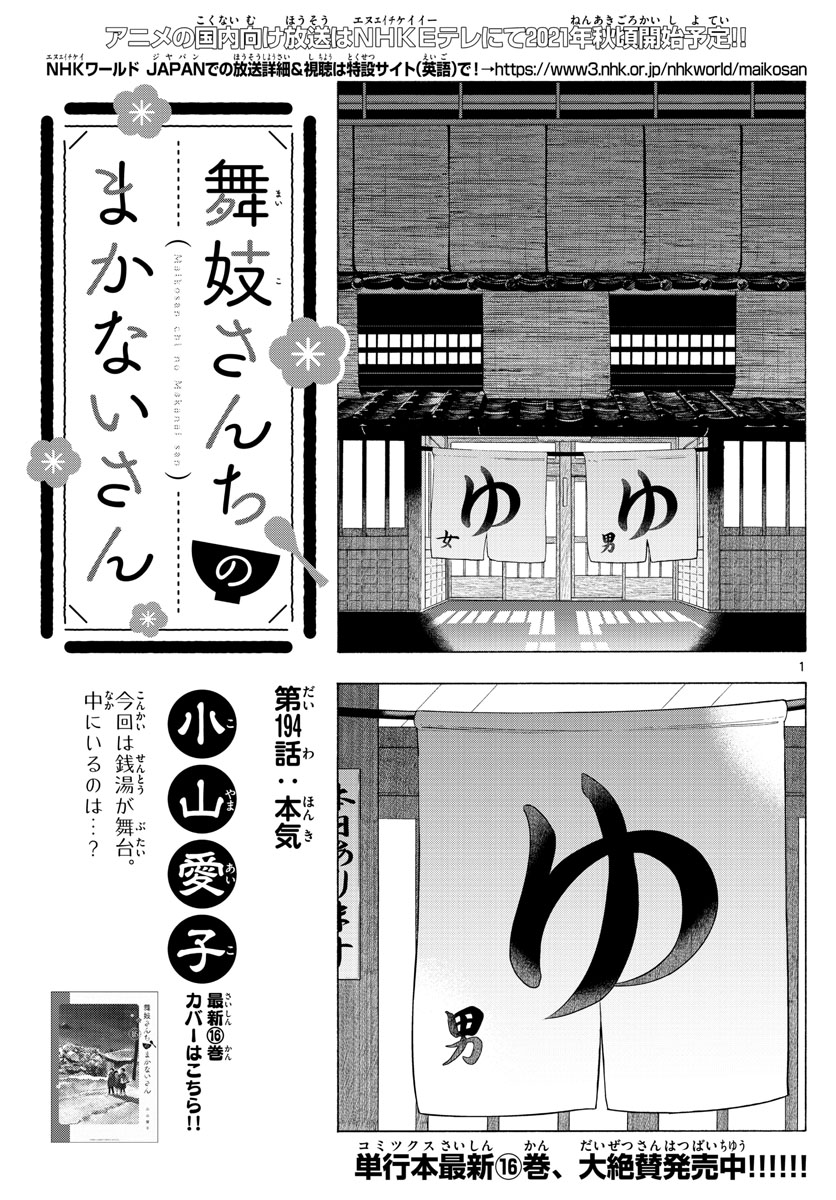 舞妓さんちのまかないさん 第194話 - Page 1