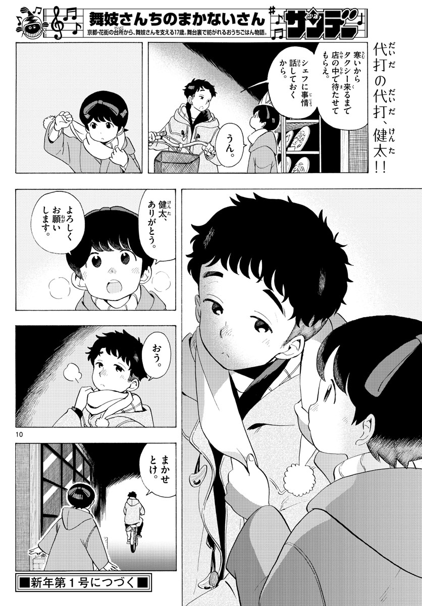 舞妓さんちのまかないさん 第181話 - Next 第182話