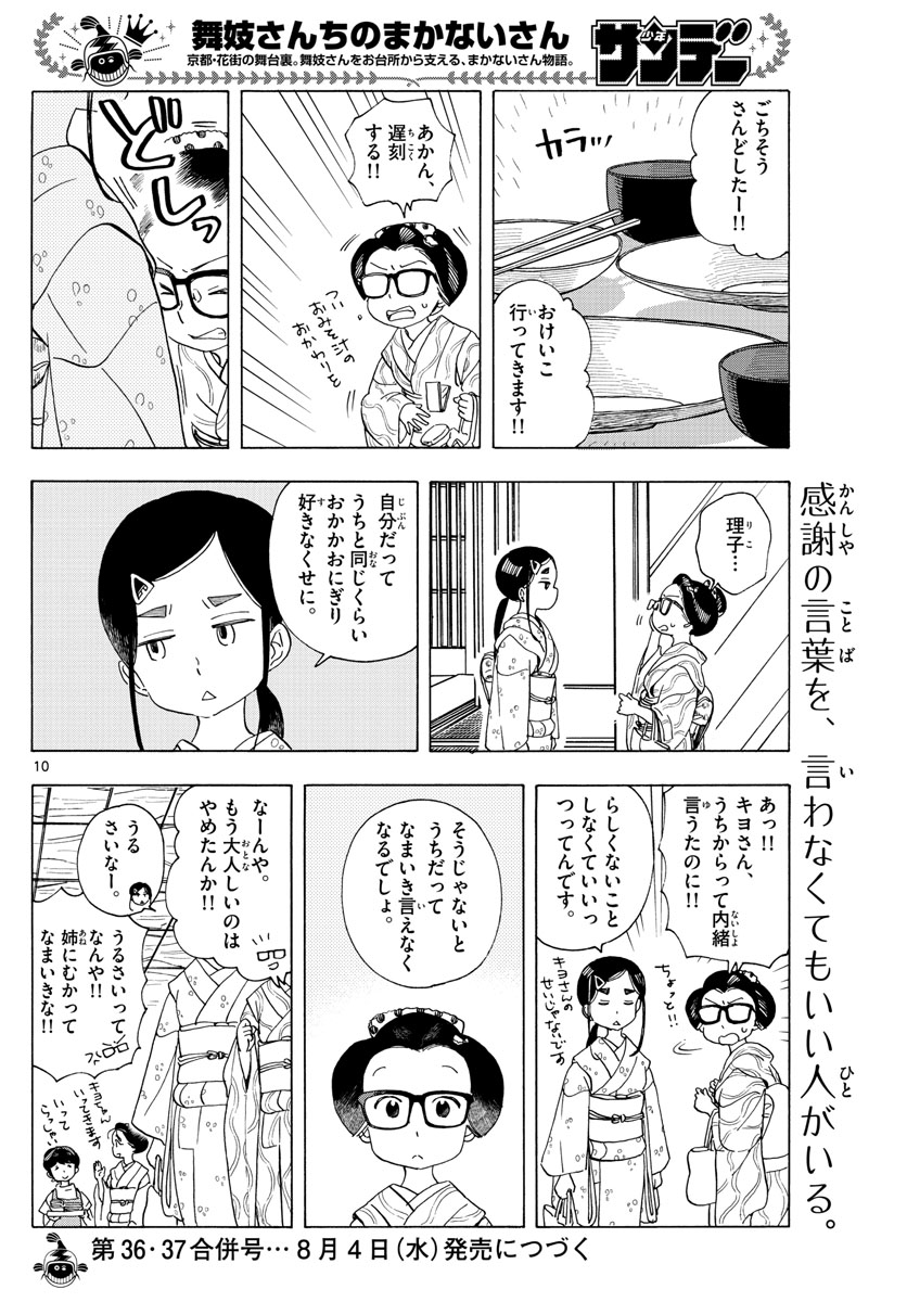 舞妓さんちのまかないさん 第208話 - Page 10