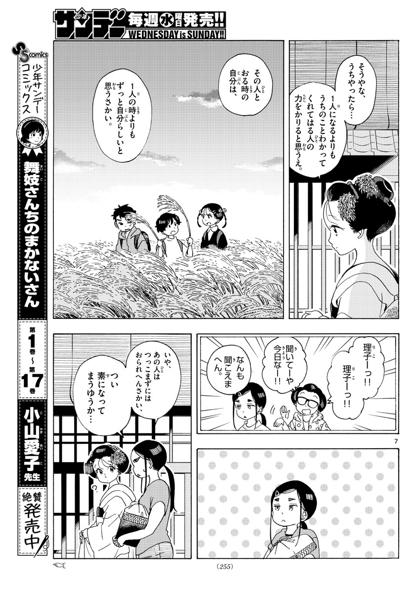 舞妓さんちのまかないさん 第208話 - Page 7