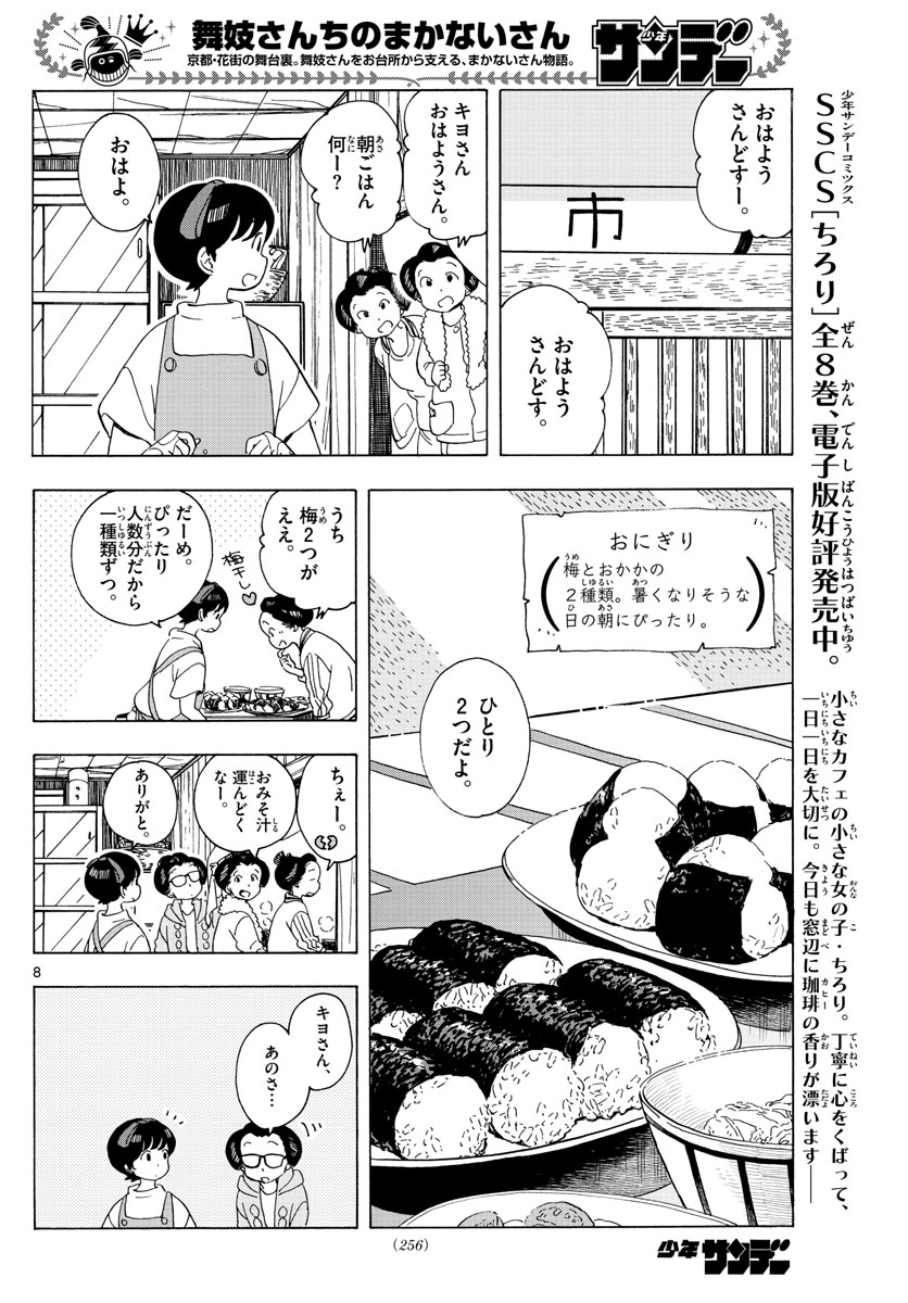 舞妓さんちのまかないさん 第208話 - Page 8