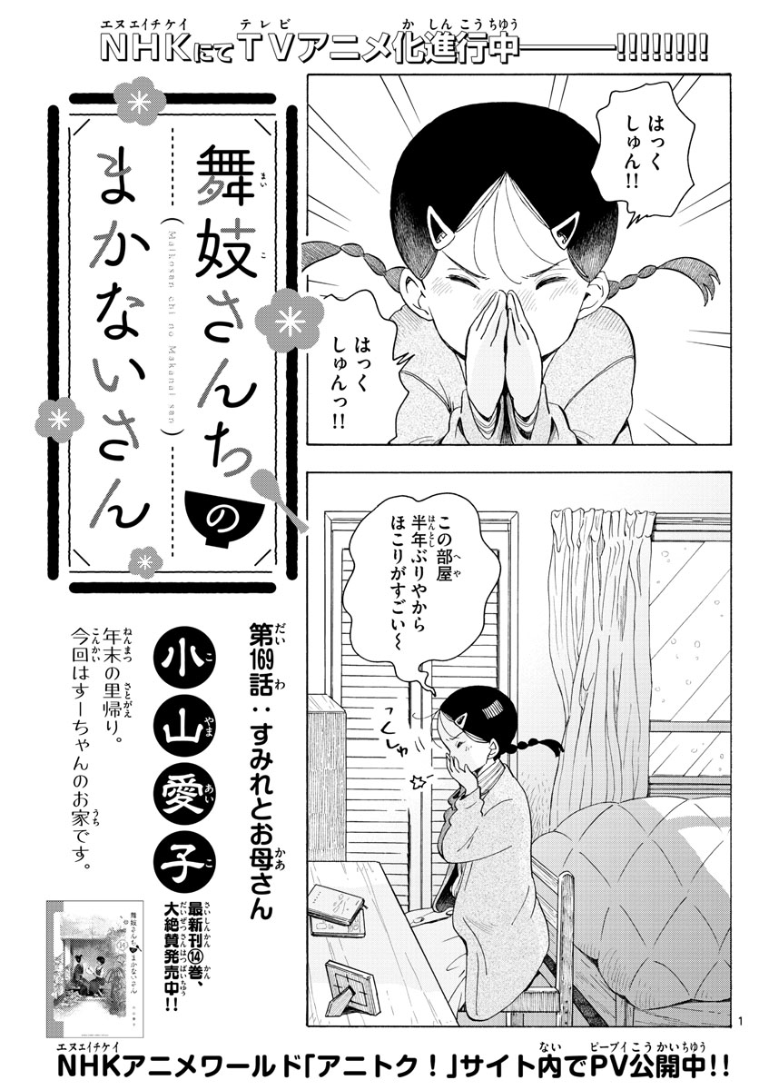 舞妓さんちのまかないさん 第169話 - Page 1