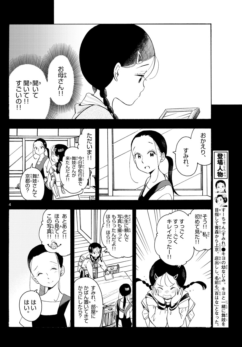 舞妓さんちのまかないさん 第169話 - Page 4