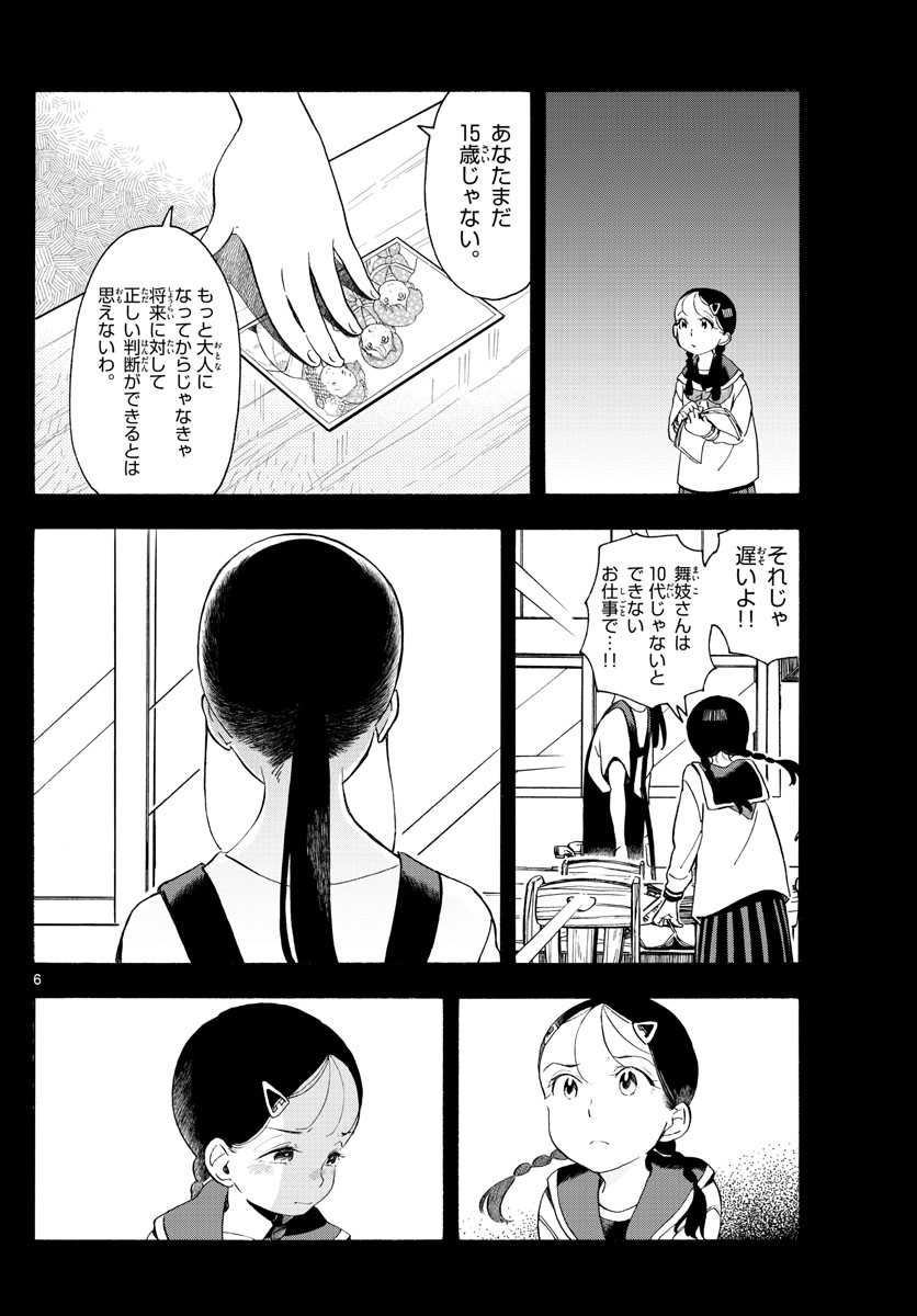 舞妓さんちのまかないさん 第169話 - Page 6