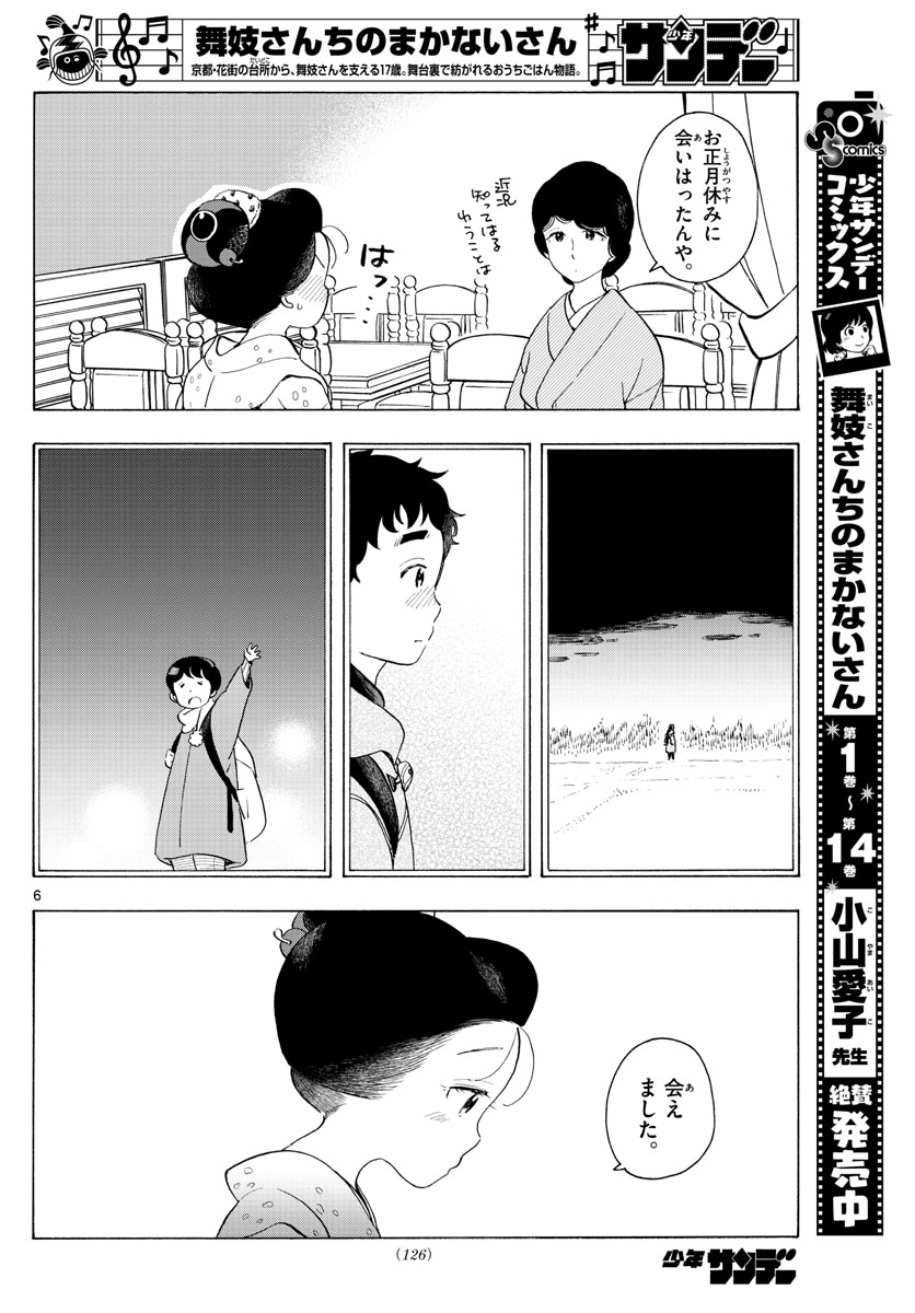 舞妓さんちのまかないさん 第177話 - Page 6