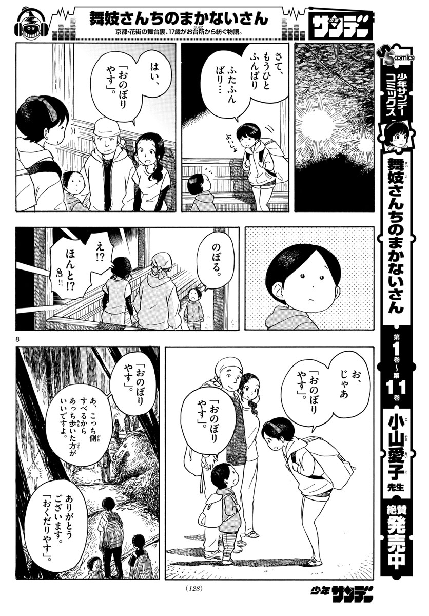 舞妓さんちのまかないさん 第140話 - Page 3