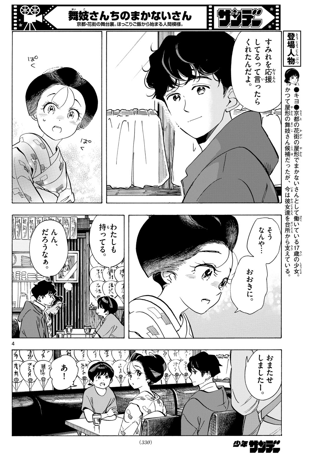 舞妓さんちのまかないさん 第299話 - Page 4