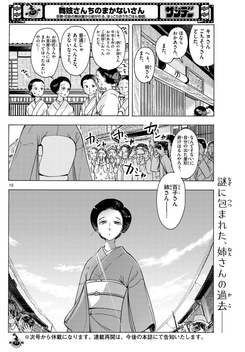 舞妓さんちのまかないさん 第239話 - Next 第240話