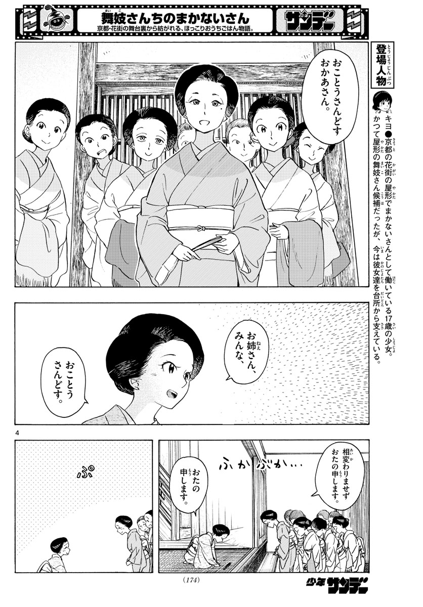 舞妓さんちのまかないさん 第239話 - Next 第240話