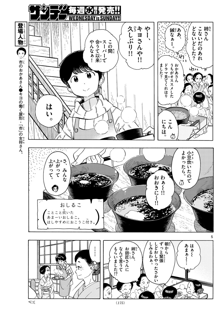 舞妓さんちのまかないさん 第239話 - Next 第240話