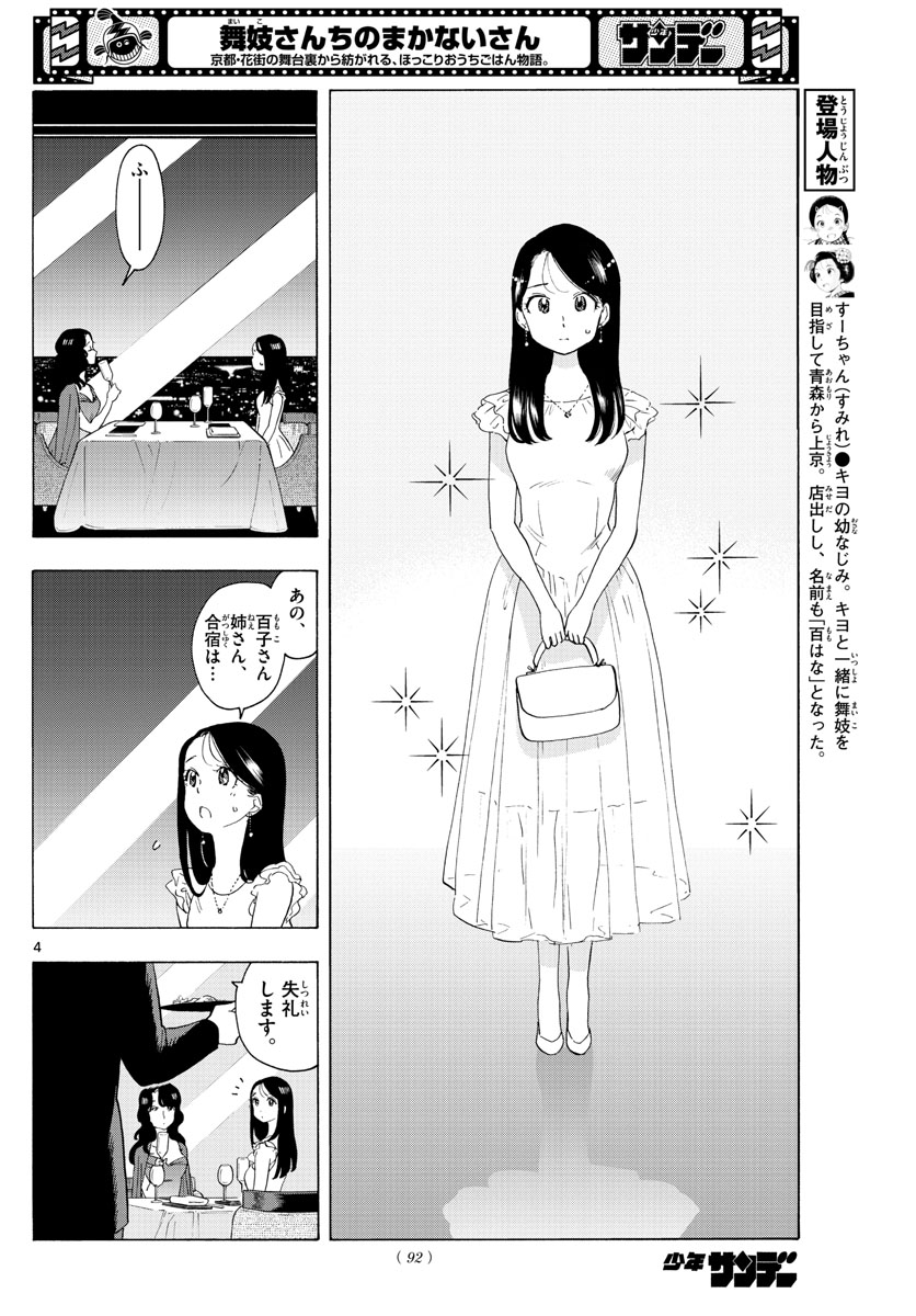 舞妓さんちのまかないさん 第222話 - Page 4