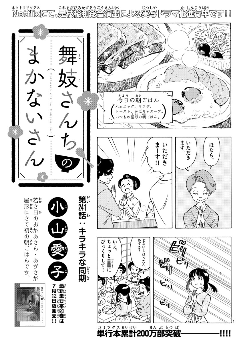 舞妓さんちのまかないさん 第241話 - Next 第242話