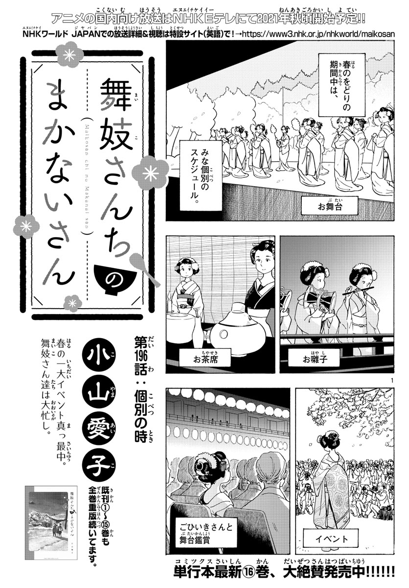 舞妓さんちのまかないさん 第196話 - Page 1