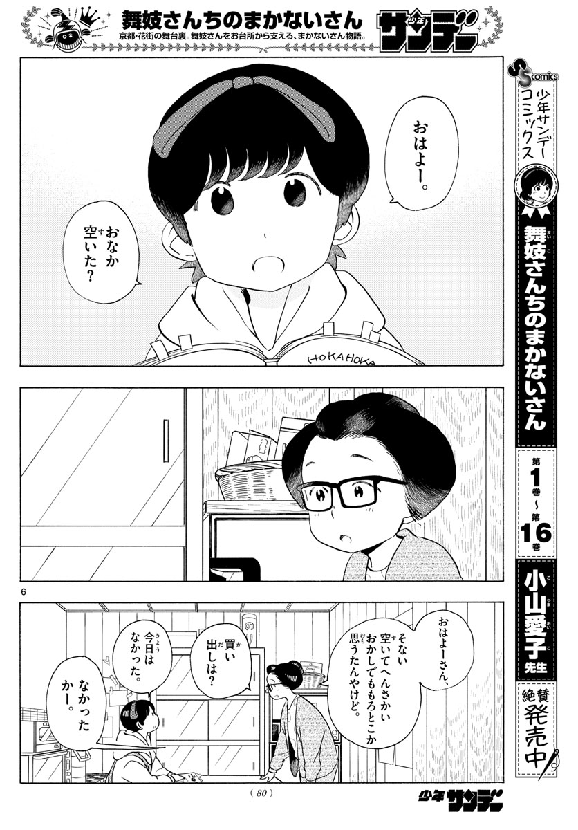 舞妓さんちのまかないさん 第196話 - Page 6