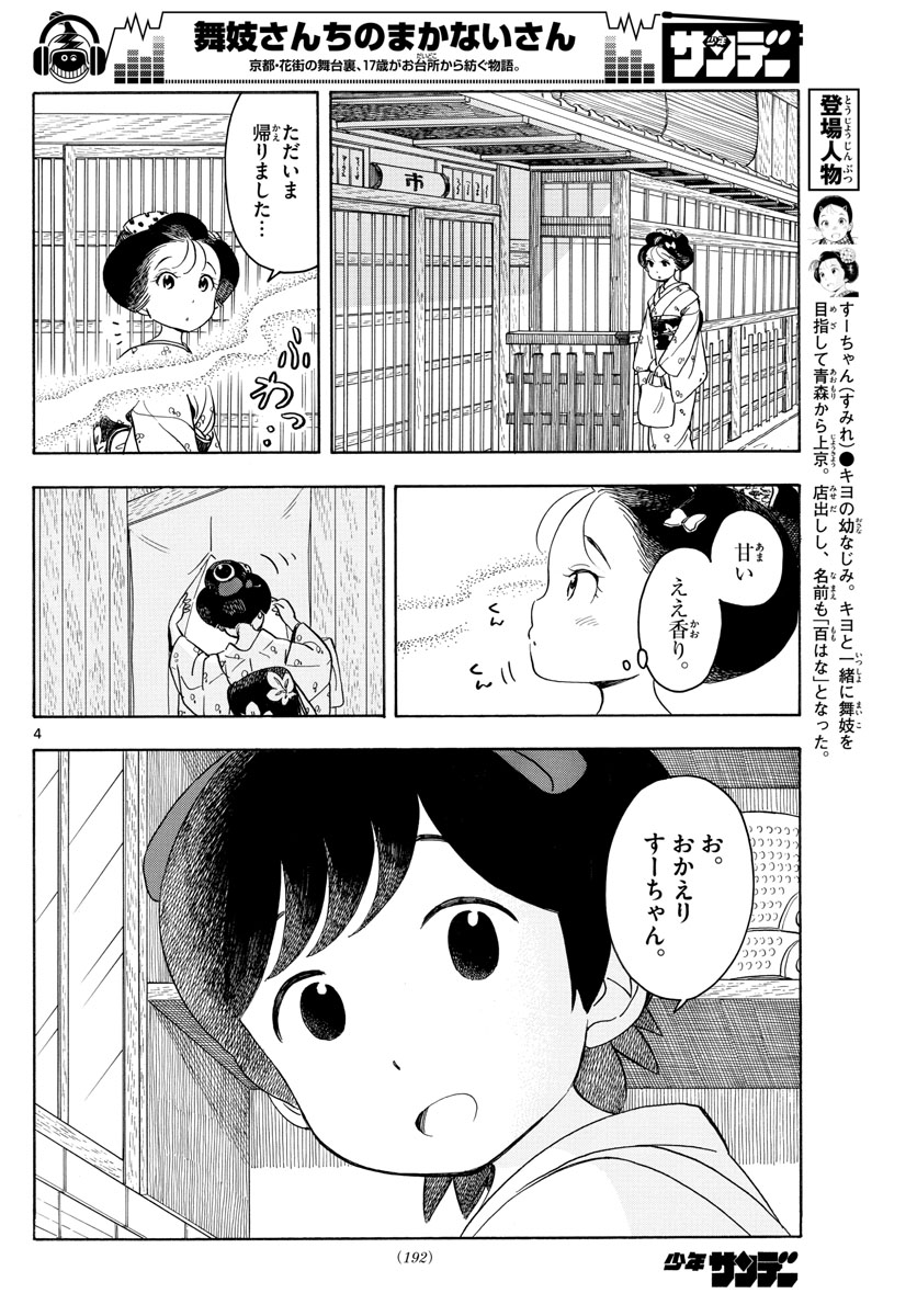 舞妓さんちのまかないさん 第131話 - Page 4