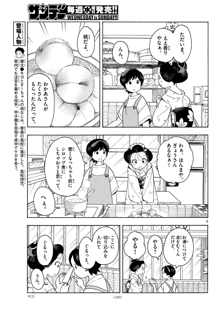 舞妓さんちのまかないさん 第131話 - Page 5