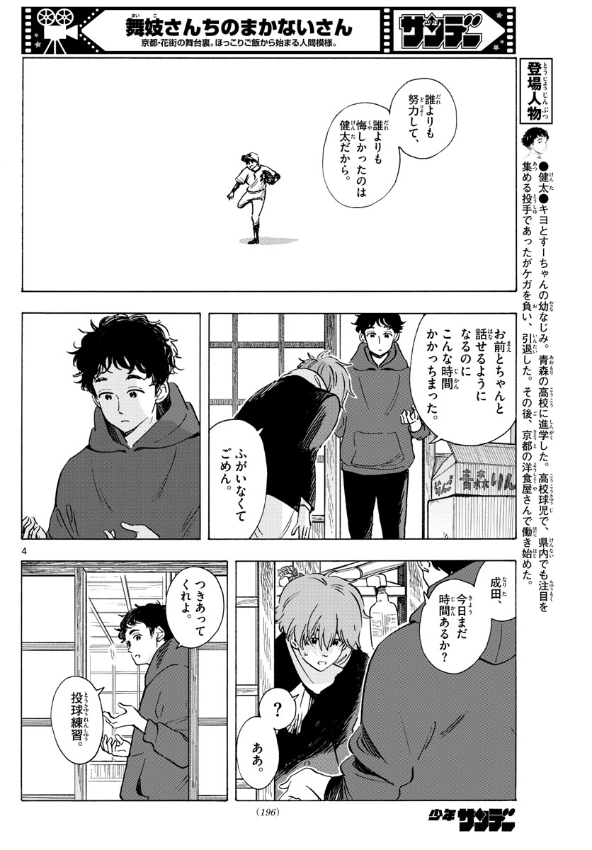 舞妓さんちのまかないさん 第265話 - Page 4