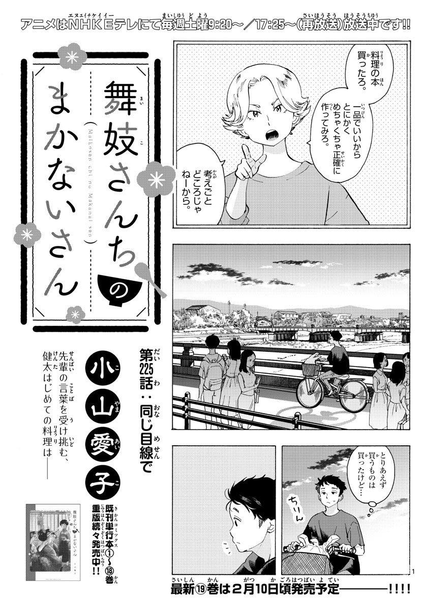 舞妓さんちのまかないさん 第225話 - Page 1