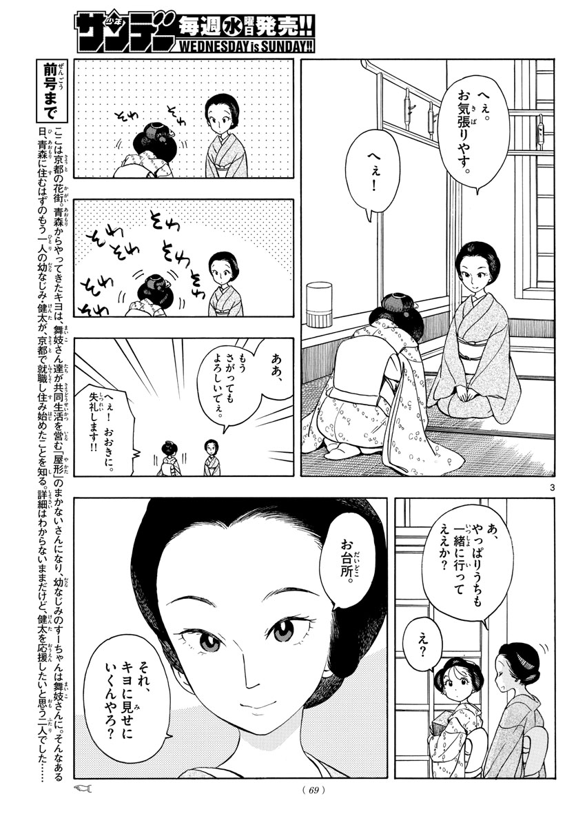 舞妓さんちのまかないさん 第154話 - Page 3