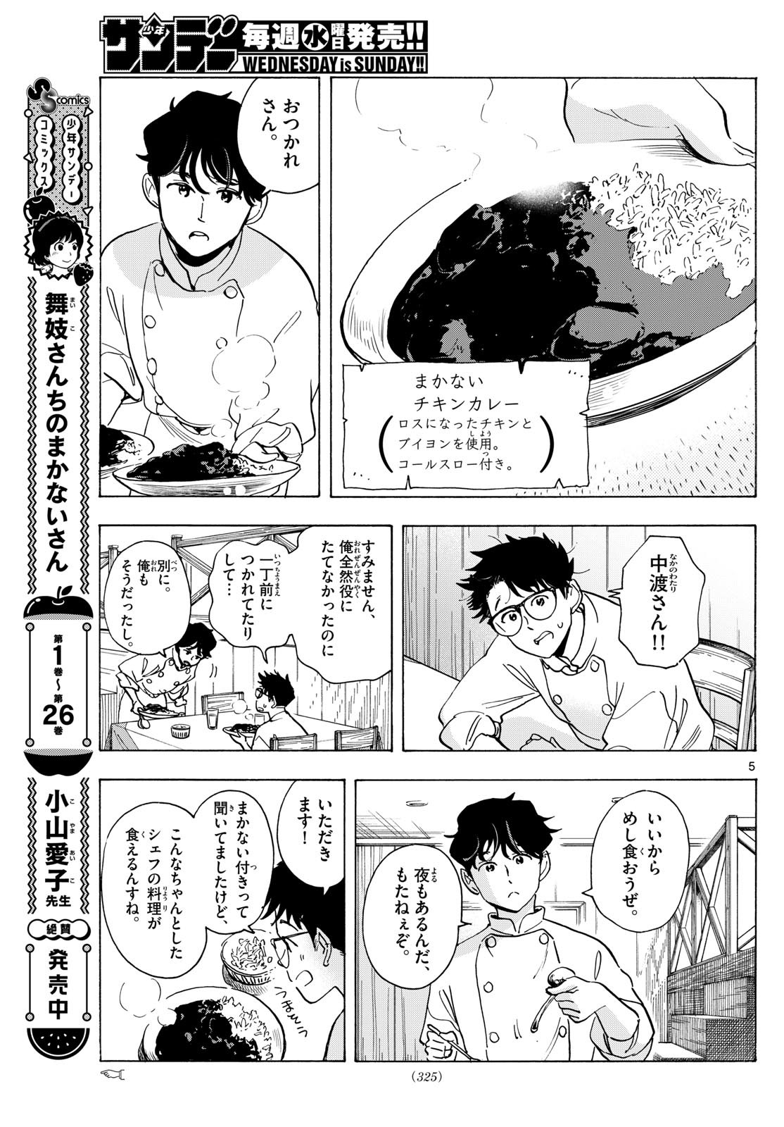 舞妓さんちのまかないさん 第308話 - Next 第309話