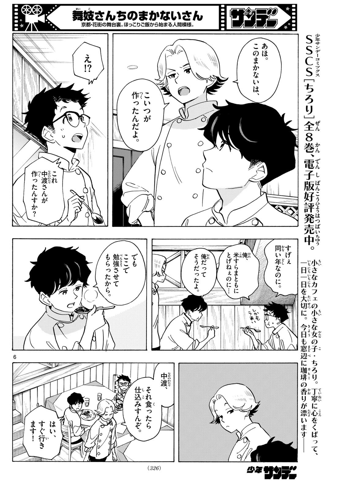 舞妓さんちのまかないさん 第308話 - Next 第309話