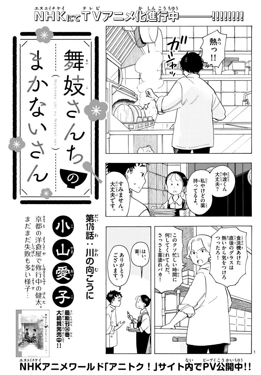 舞妓さんちのまかないさん 第176話 - Next 第177話