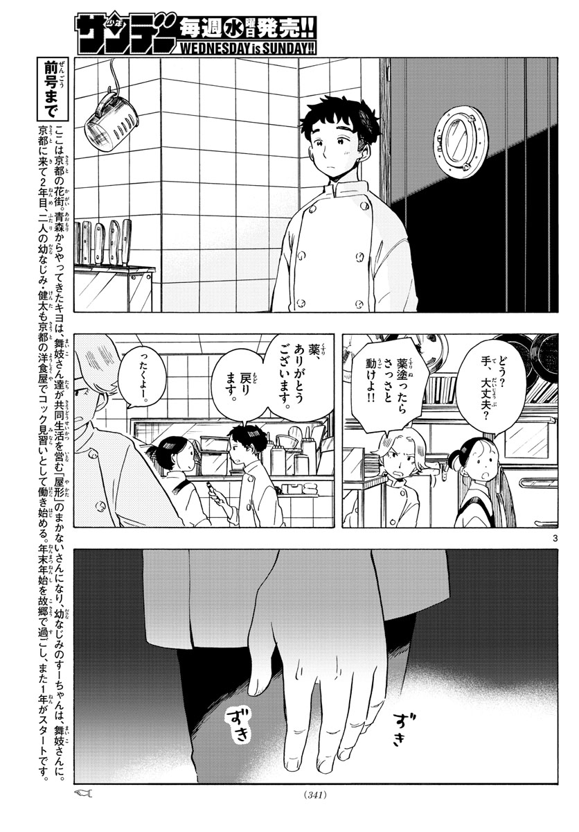 舞妓さんちのまかないさん 第176話 - Next 第177話