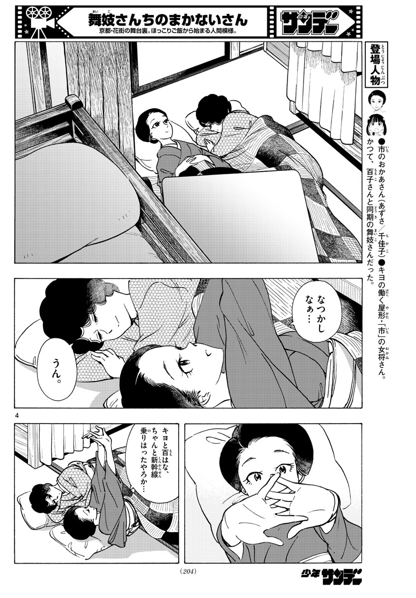 舞妓さんちのまかないさん 第266話 - Page 4