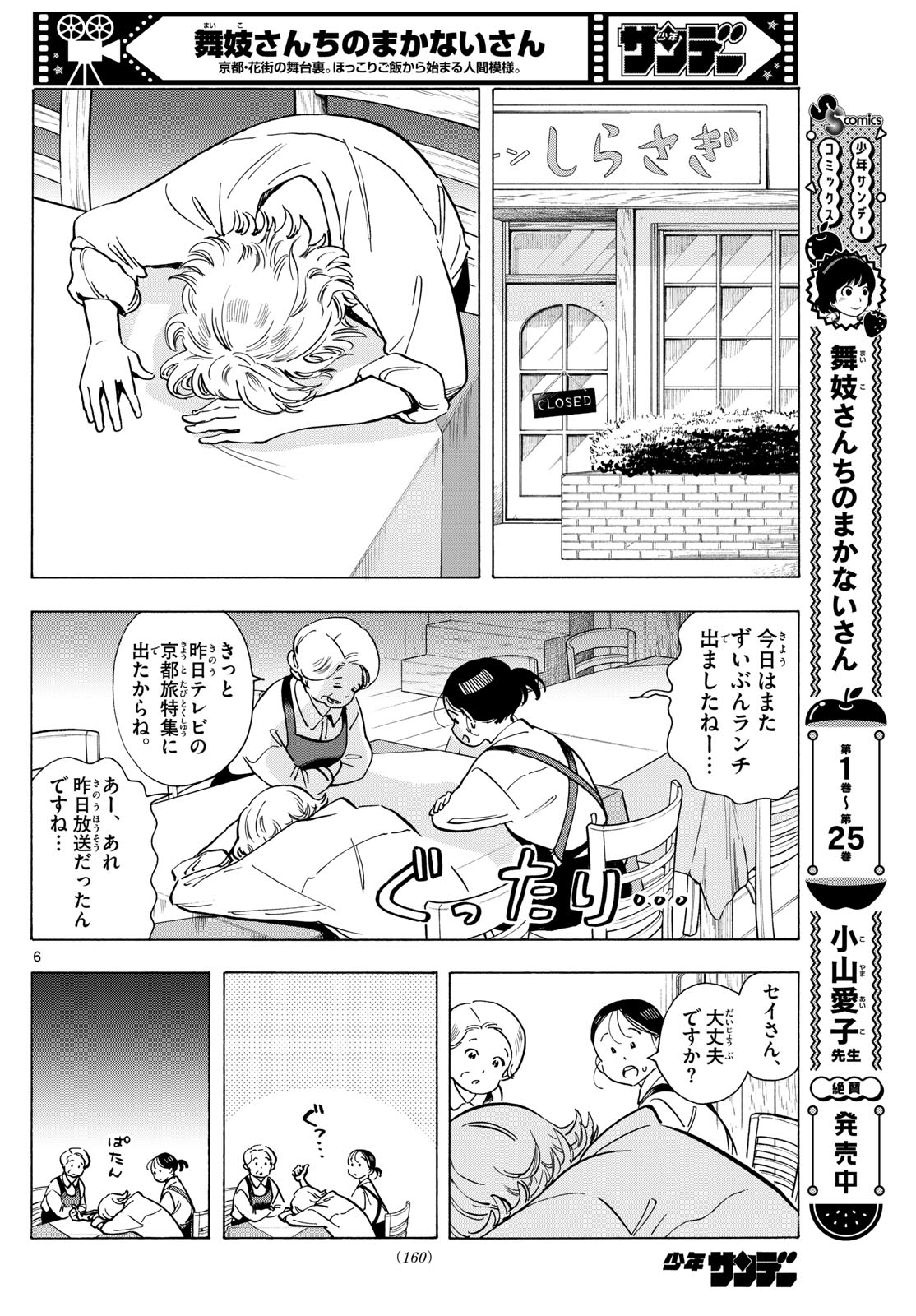 舞妓さんちのまかないさん 第292話 - Page 6