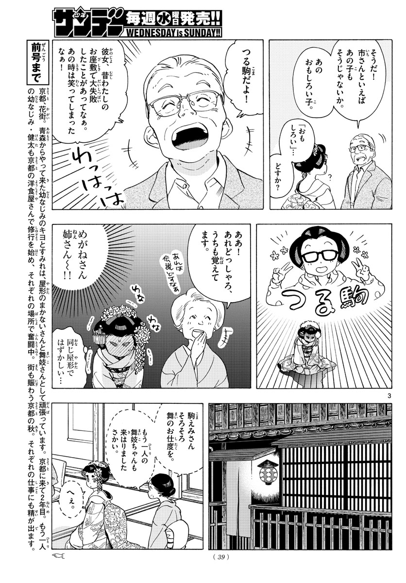 舞妓さんちのまかないさん 第231話 - Page 3