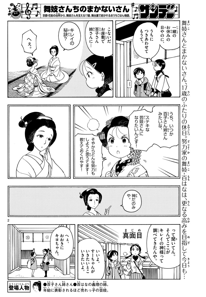 舞妓さんちのまかないさん 第150話 - Page 2