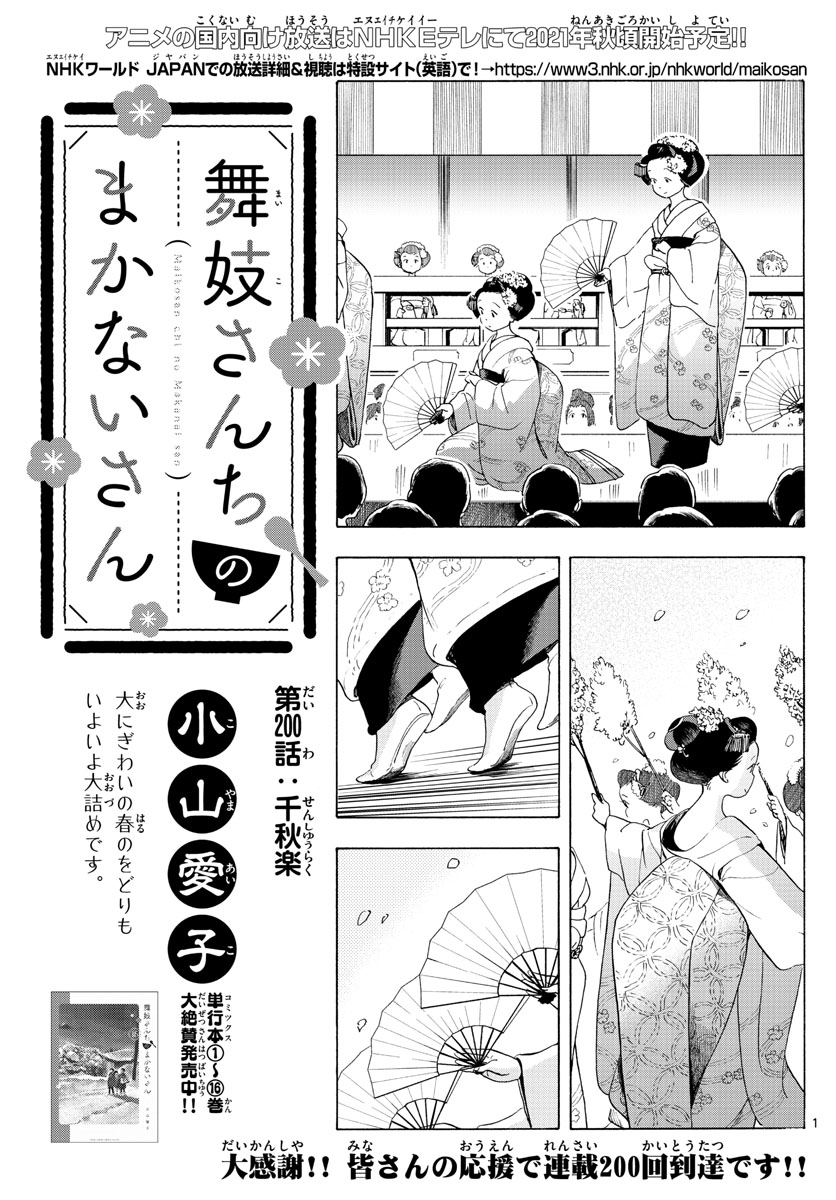 舞妓さんちのまかないさん 第200話 - Page 1