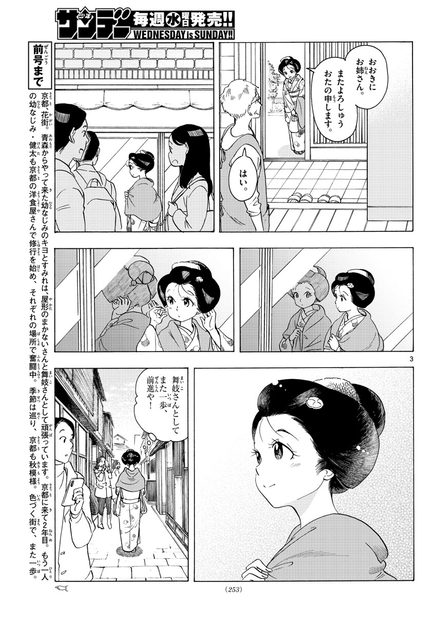 舞妓さんちのまかないさん 第233話 - Page 3