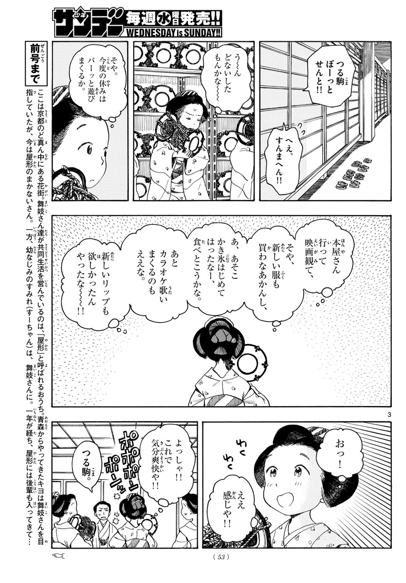 舞妓さんちのまかないさん 第107話 - Page 3