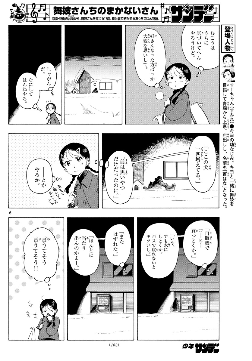 舞妓さんちのまかないさん 第173話 - Page 6