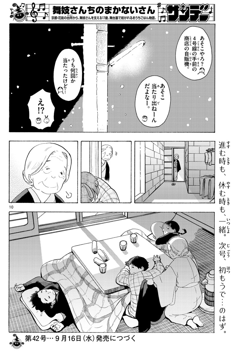 舞妓さんちのまかないさん 第171話 - Page 10