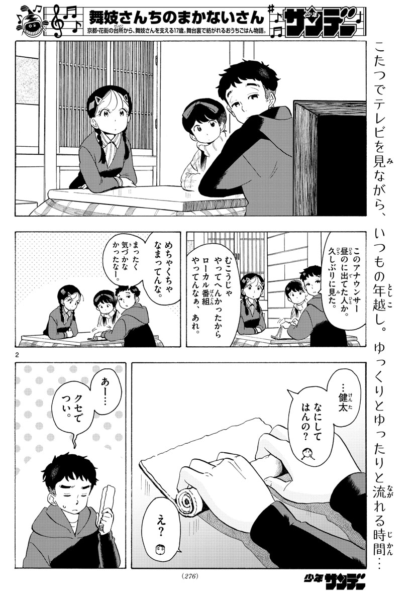 舞妓さんちのまかないさん 第171話 - Page 2