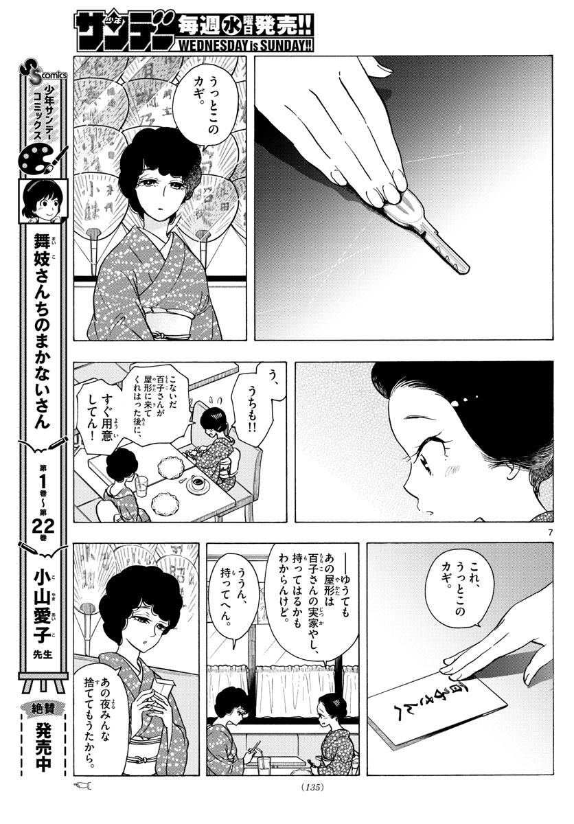 舞妓さんちのまかないさん 第261話 - Page 7